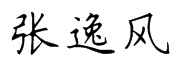 Chinese name